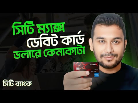 সিটি ম্যাক্স ডুয়েল কারেন্সি  ডেবিট কার্ড || City Bank Dual Currency City Max Debit Crad 2025