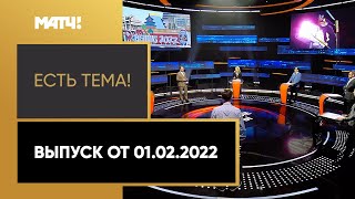 Зимние Олимпийские игры «Есть тема!»: кто и зачем пытается сорвать Олимпиаду в Пекине? Выпуск от 01.02.2022