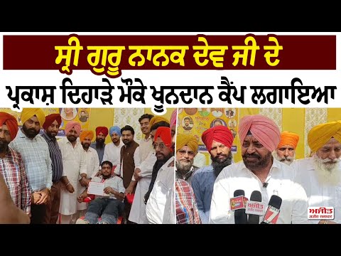 Sri Guru Nanak Dev Ji ਦੇ ਪ੍ਰਕਾਸ਼ ਦਿਹਾੜੇ ਮੌਕੇ ਖੂਨਦਾਨ ਕੈਂਪ ਲਗਾਇਆ