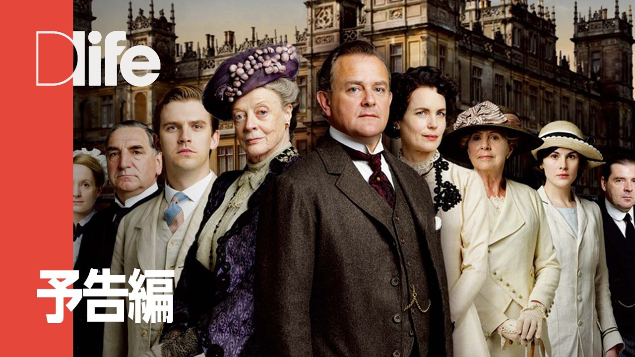 ダウントン・アビー 2話連続放送 - 予告編 | Dlife