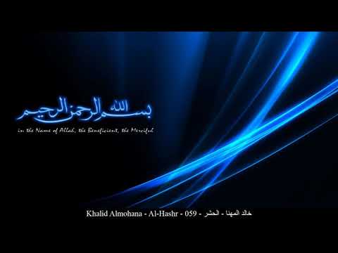 HD Khalid Almohana - Al-Hashr - 059 - خالد المهنا - الحشر