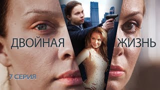 Двойная жизнь (2018). Серия 7