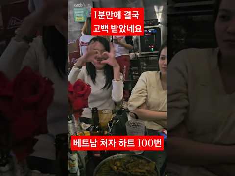 하트날리고 부끄러워하는 베트남처자 #베트남여자 #베트남mz #베트남여자친구 #다낭여행 #베트남여행