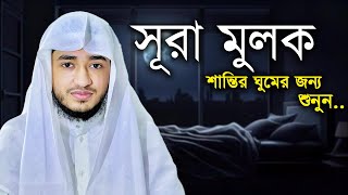 সূরা মুলক | রাতে ১ বার শুনলেই কবরের আযাব মাফ | Surah Al-Mulk Bangla Tilawat