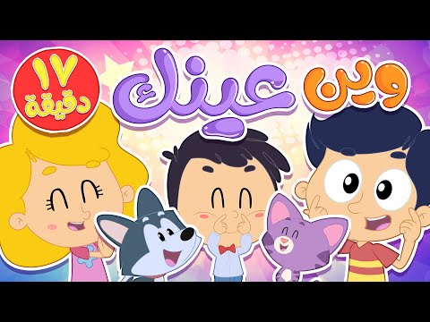 أغنية وين عينك ومجموعة أغاني للاطفال  | قناة مرح كي جي - Marah KG