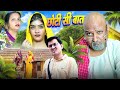छोटी सी बात Rajasthani Haryanvi Comedy Mukesh Ki Comedy