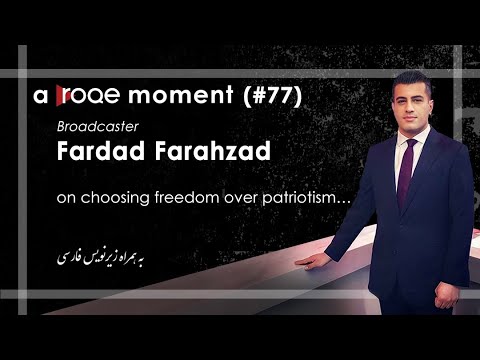 Roqe moment #77 - Broadcaster Fardad Farahzad on choosing freedom over patriotism… با زیرنویس فارسی