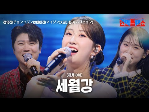 전유진(チョンユジン)X마이진(マイジン)X김다현(キムダヒョン) - 세월강(歳月の川)｜한일톱텐쇼 36회