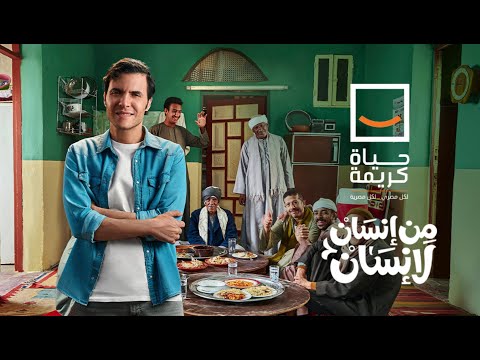 حياة كريمة - امير عيد