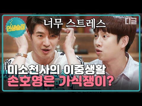 [#인생술집] 이미지 때문에 웃기 싫어도 웃어야 했던 손호영의 고민. '미소천사 손호영'은 클럽도 못 간다??│#디글