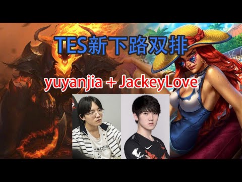【OB視角】JackeyLove+yuyanjia，TES新下路組合開始雙排！