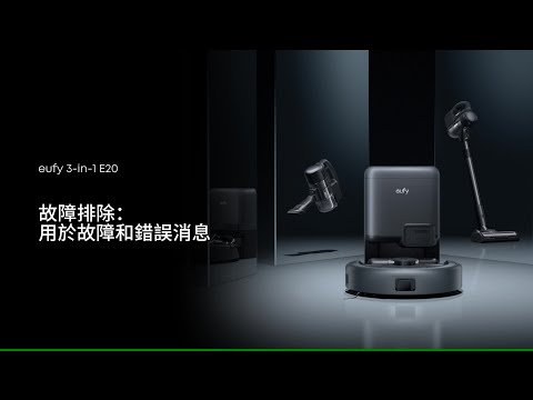 eufy 3-in-1 E20 故障排除：用於故障和錯誤消息