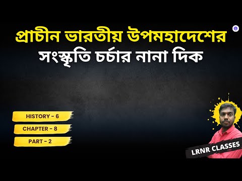 CH-8 Prachin Bharatiya Upomohdesher Sanskrito Charchar Nana Dik PART-2