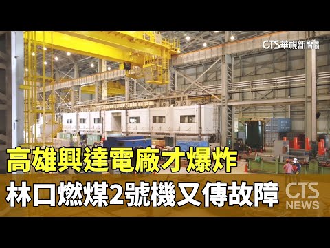 高雄興達電廠才爆炸　林口燃煤2號機又傳故障