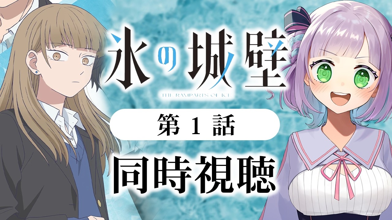 【初見同時視聴】声優オタクと見る！第1話「氷の城壁」【姫乃えこぴ】