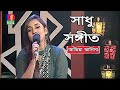 Sadhu Sangeet - সাধু সঙ্গীত | Atiya Anisha | Bangla Folk Song | Tahmina Mukta | EP 35 | Banglavision