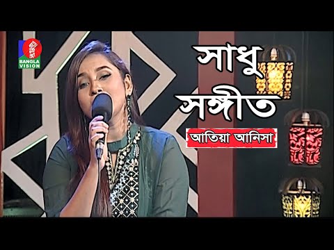 Sadhu Sangeet - সাধু সঙ্গীত | Atiya Anisha | Bangla Folk Song | Tahmina Mukta | EP 35 | Banglavision