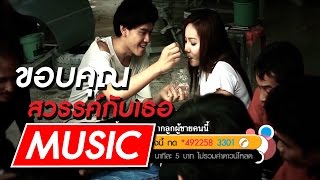 ขอบคุณสวรรค์กับเธอ - เสือ กิตติภัทร [ติดต่องานแสดง 0878972244(คุณสิทธิ์)] Purifilm Music