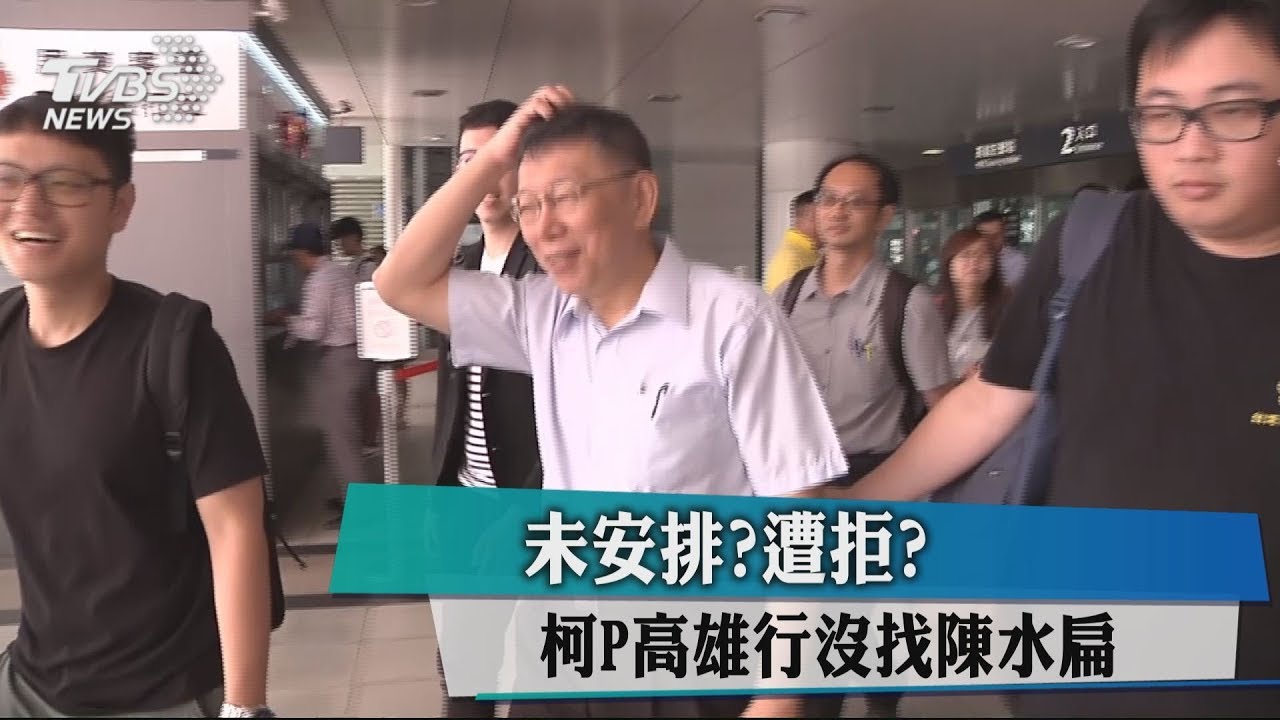 未安排?遭拒? 柯P高雄行沒找陳水扁