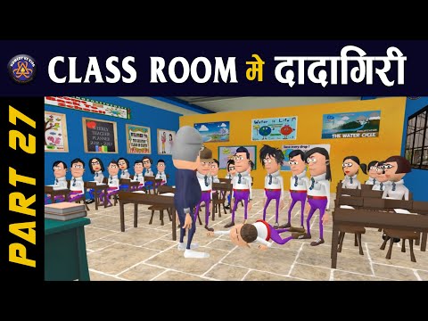 CLASS ROOM ME DADAGIRI PART 27 🔥🔥🔥  क्लास रूम में दादागिरी पार्ट 27 || #KOMEDY_KE_KING