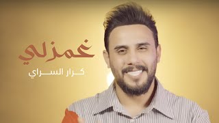 كرار السراي غمزلي فيديو كليب 2024