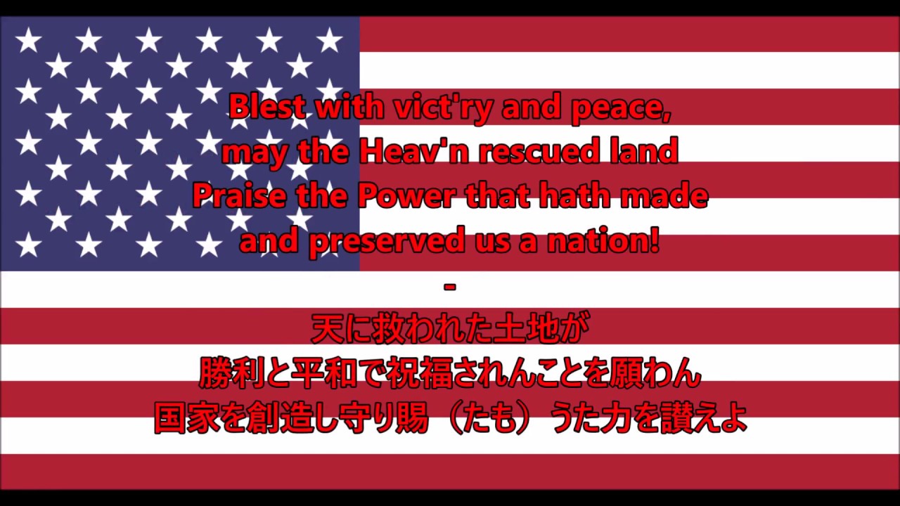 アメリカ国歌 歌詞 英語 日本語 - Anthem of USA (EN/Japan lyrics)