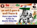 Hum Laye Hain Toofan Se Kashti Nikal Ke I Desh Bhakti Geet I Children Song I Rkmusicbank