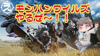 Steam版：モンハンワイルズ やるー！【PC】