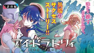 【単行本1巻発売記念！】『アイドラトリィ』１話前編【ボイコミ】