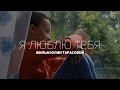 Я люблю тебя (Юлия Тарасова) 