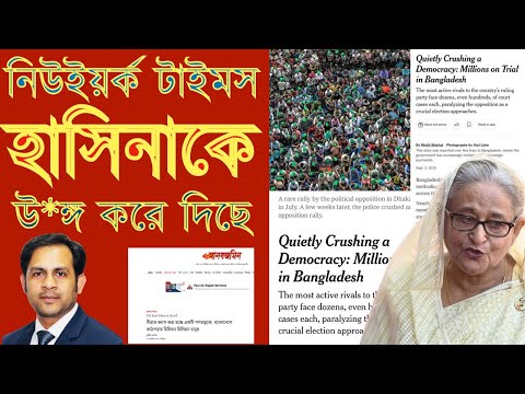 নিউইয়র্ক টাইমস হাসিনাকে উ*ঙ্গ করে দিছে #Nazmul_Hasan #New_York_Voice