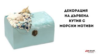 Декорация на кутия с морски мотиви