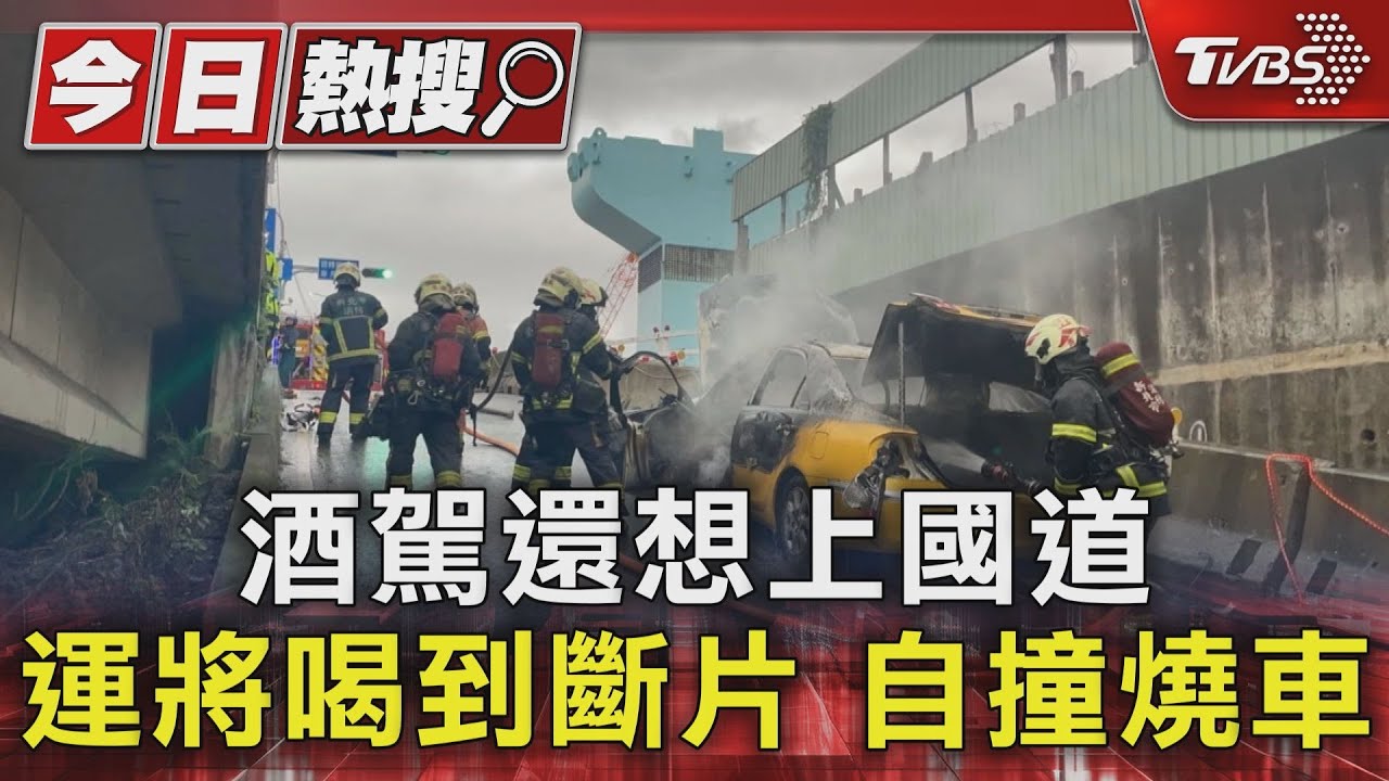 酒駕還想上國道 運將喝到斷片自撞燒車