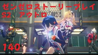 ゼンレスゾーンゼロ　プレイ動画　シーズン2アウトロ　新·エリー都の落日(上)　07