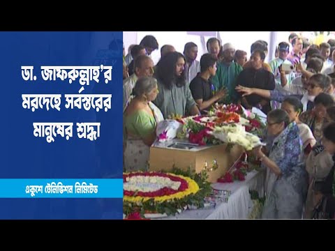 ডা. জাফরুল্লাহ চৌধুরীর মরদেহে শ্রদ্ধা নিবেদন করেছেন সর্বস্তরের মানুষ