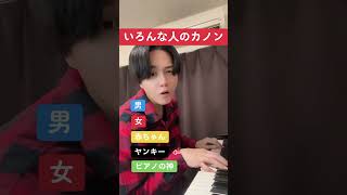 Download lagu いろんな人のカノン mp3