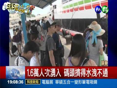 收假等回家! 小琉球碼頭塞爆