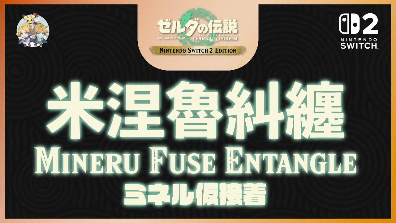 不廢話03(NS2) -「米涅魯糾纏(Mineru FE)」(適用：1.4.0~)