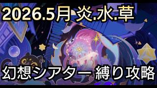 【#原神】2026年5月の幻想シアターをお試し＋無凸星5＆星4キャラ＆武器星4で攻略！