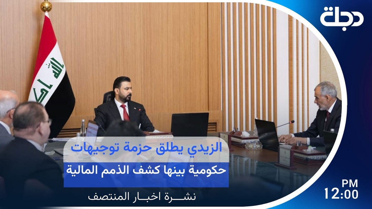 فيديو | مباشر.. الزيدي يطلق حزمة توجيهات حكومية بينها كشف الذمم المالية | #نشرة_المنتصف
