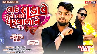 Download lagu somabhai baria new timli 2026 dj remix ||લાડ લડાવે તું તારાં ઘરવાળા ને //laad લડાવે તારા ઘરવાળા ને  mp3