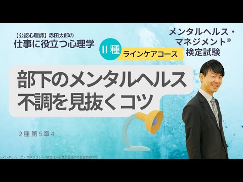 心身マネジメント学科 【メンタルヘルスマネジメント検定Ⅱ種】部下のメンタル不調を見抜くコツ