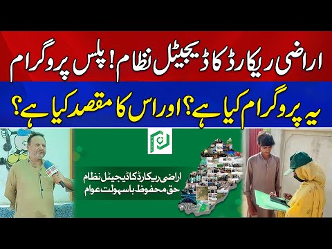 PULSE Project | Punjab Land Records Authority | How Does This Program Work?  | News Alert