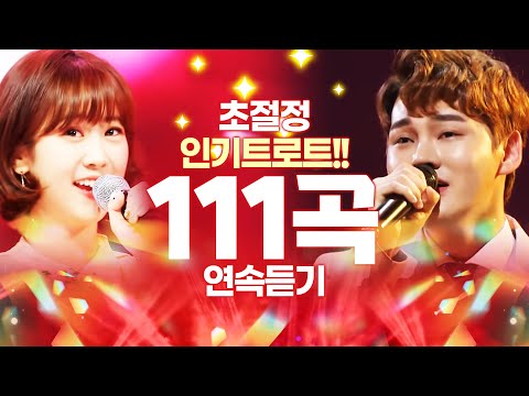 초절정 인기트로트 111곡 듣기! #박서진 #강혜연 #신유 #노래방노래방인기차트