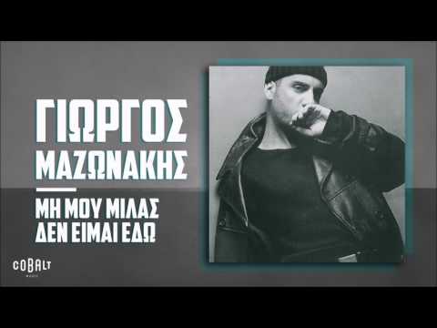 Video thumbnail for Μη μου μιλάς δεν είμαι εγώ (Mi mou milas den eimai edo)