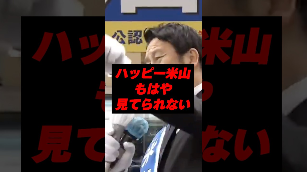 ハッピー米山、もはや見てられないw