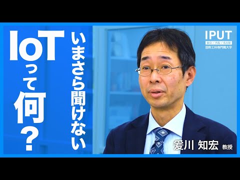 「IoT」って何！？今さら聞けないIoT【教員インタビュー】