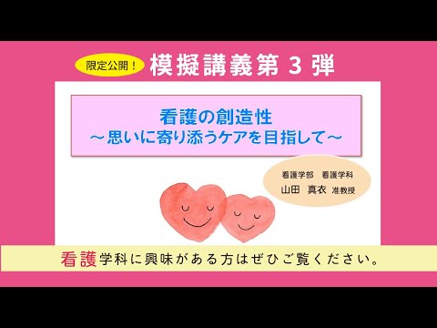 看護学科　看護の創造性　～思いに寄り添うケアを目指して～