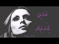 فيروز - عندي ثقة فيك | Fairouz - Indi thika feek