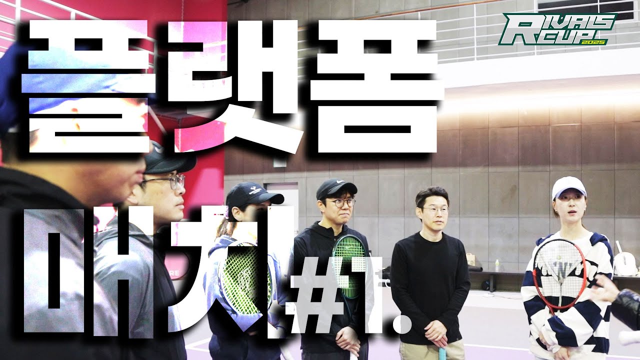 네카라쿠배의 그 "네카"가 붙었다 [2025 라이벌스컵-B그룹]네이버 VS카카오 -첫번째 매치!  남자복식  #테니?